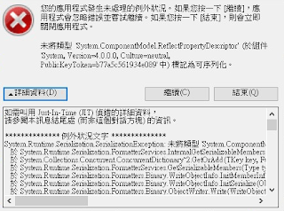 序列化錯誤訊息視窗