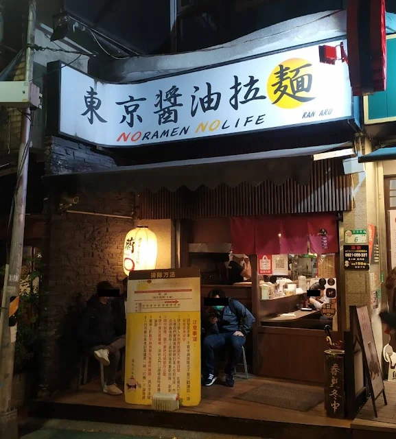 鷹流東京醬油拉麵－蘭丸（中山店）