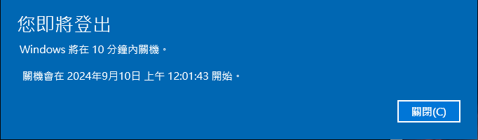 關機提示